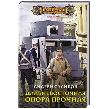 Боевая фантастика, книга Дальневосточная опора прочная… заказать