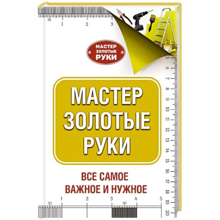 Книги, книга Мастер золотые руки заказать