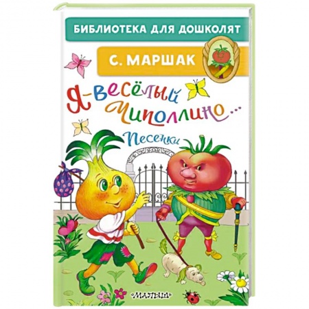 Песенки, потешки, книга Я-весёлый Чиполлино...Песенки заказать