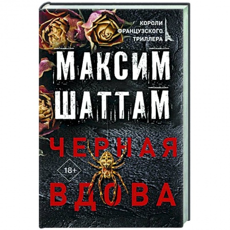 Зарубежный детектив, книга Черная вдова заказать