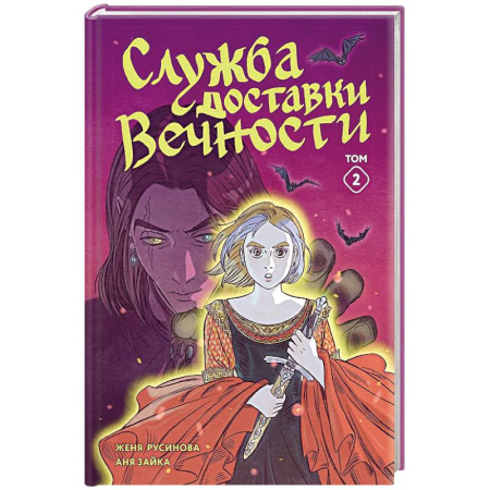Приключения. Детективы, книга Служба доставки вечности. Том 2 заказать