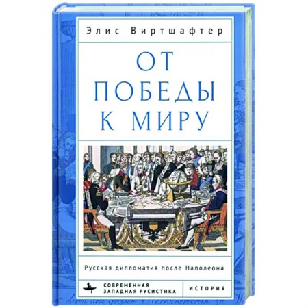 Политика, книга От победы к миру. Русская дипломатия после Наполеона заказать