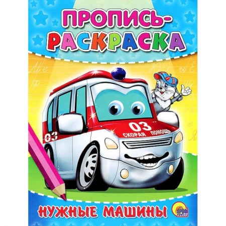 Книги, книга Пропись-раскраска. Нужные машин заказать