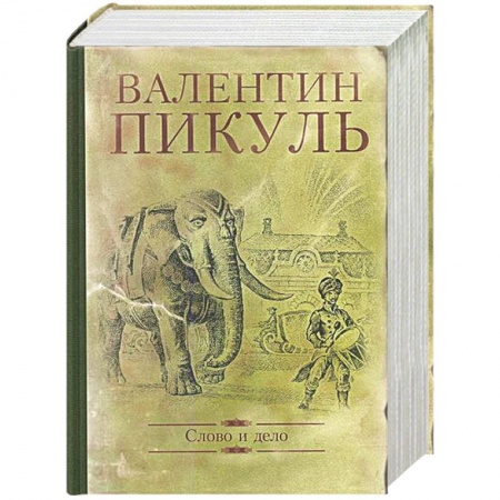 Русская классика, книга Слово и дело. Роман-хроника времен Анна Иоанновны заказать