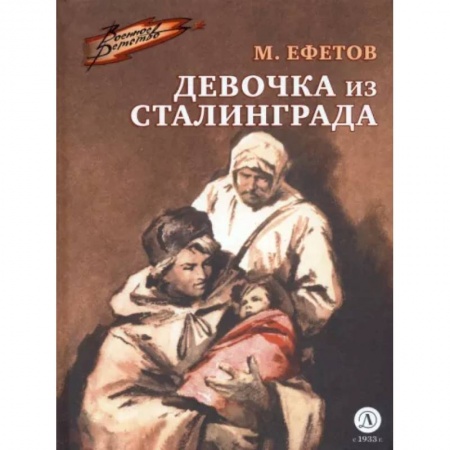 Исторические повести и рассказы, книга Девочка из Сталинграда заказать