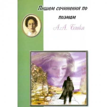 Литература, книга Пишем сочинения по поэмам А.А. Блока заказать