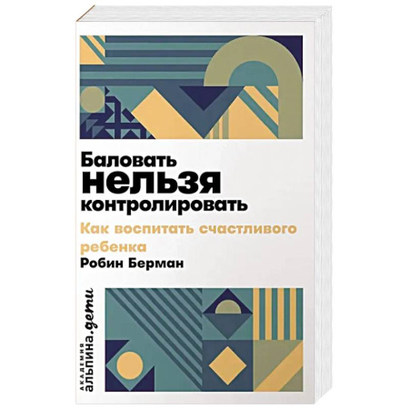 Детская психология, книга Баловать нельзя контролировать. Как воспитать счастливого ребенка заказать