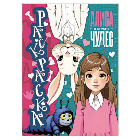 Раскраски с принцессами, куклами, Барби, книга Алиса в Стране чудес. Раскраска (голубая) заказать