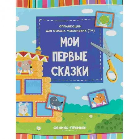 Аппликации и лепка, книга Мои первые сказки. Книжка-вырезалка заказать
