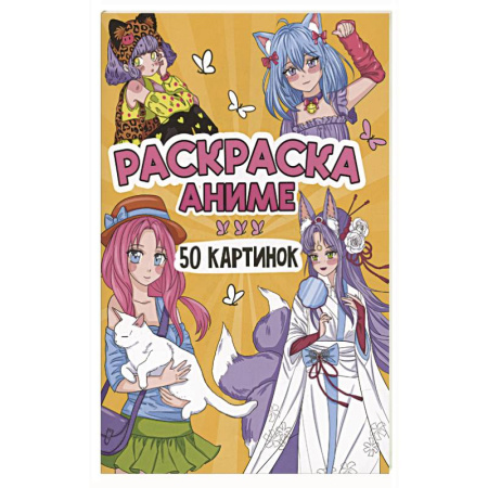 Герои зарубежных мультфильмов, книга Аниме заказать