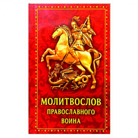 Молитвословы, акафисты, каноны, книга Молитвослов православного воина заказать