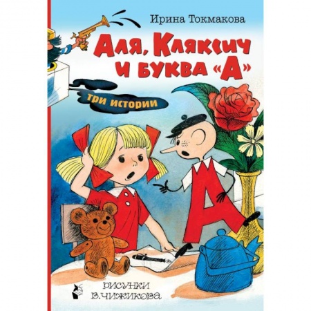 Сказки отечественных писателей, книга Аля, Кляксич и буква 'А' заказать