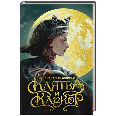 Русское фэнтези, книга Клятва и клёкот заказать