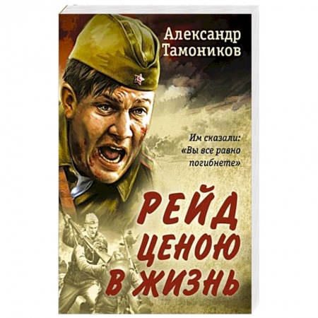 Исторический детектив, книга Рейд ценою в жизнь заказать