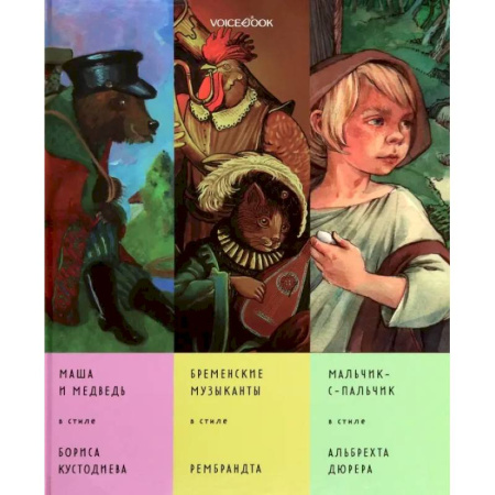 Сборники сказок, книга Сказки в стиле великих художников. Часть 5 заказать