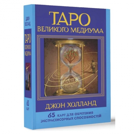 Гадание по картам Таро, книга Таро Великого медиума. 65 карт для обретения экстрасенсорных способностей заказать