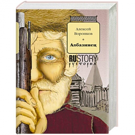 Исторический роман, книга Албазинец заказать