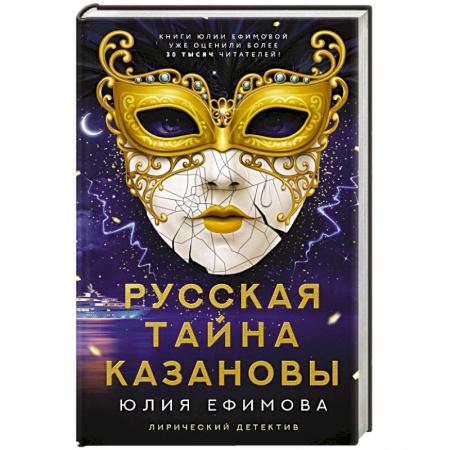 Отечественный женский детектив, книга Русская тайна Казановы заказать