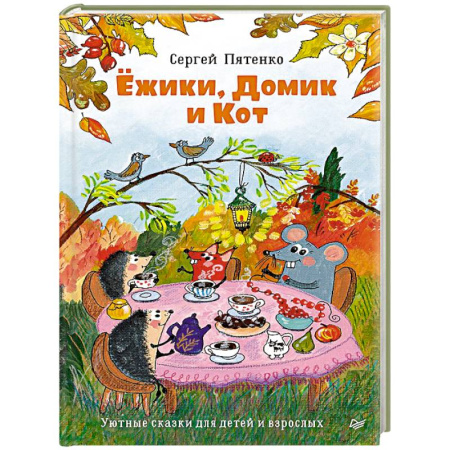 Сказки отечественных писателей, книга Ежики, Домик и Кот заказать