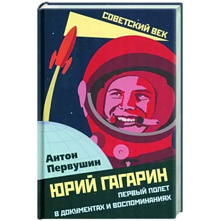 Другие биографии, мемуары, книга Юрий Гагарин. Первый полет в документах и воспоминаниях заказать