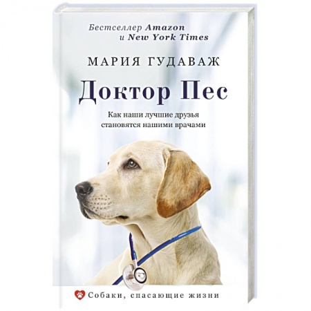 Собаки, книга Доктор Пес. Как наши лучшие друзья становятся нашими врачами заказать