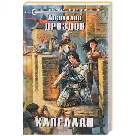 Русская фантастика, книга Капеллан заказать