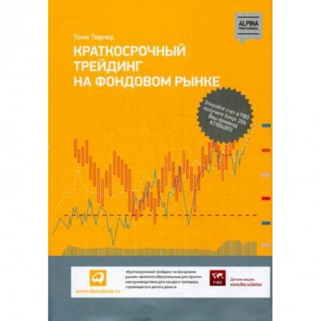 Фондовый рынок, книга Краткосрочный трейдинг на фондовом рынке заказать