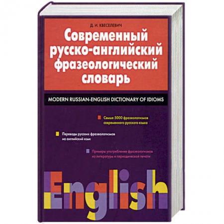 Словари, книга Современный русско-английский фразеологический словарь: свыше 5000 фразеологизмов заказать