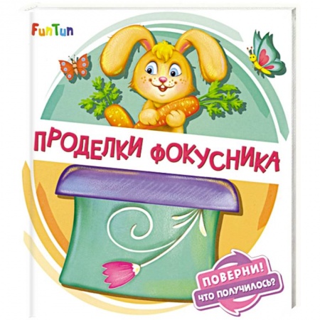 Книги для самых маленьких (0-3 года), книга Проделки фокусника заказать