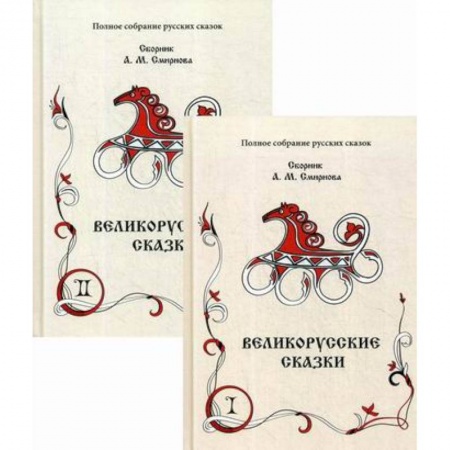 Эпос. Фольклор. Мифы, книга Великорусские сказки заказать
