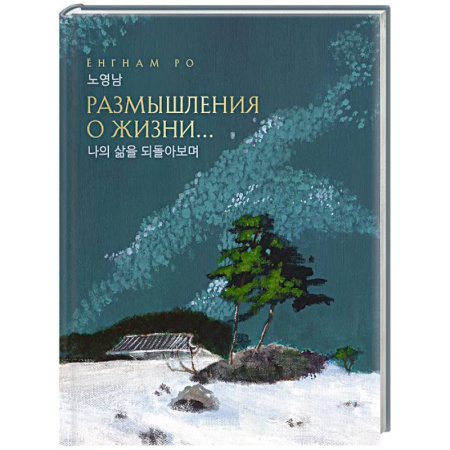 Зарубежная поэзия, книга Размышления о жизни... заказать