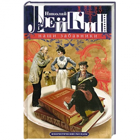 Книги, книга Наши забавники. Юмористические рассказы заказать