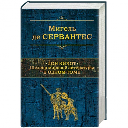 Зарубежная классика, книга Дон Кихот. Шедевр мировой литературы в одном томе заказать