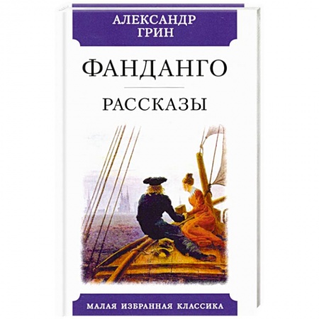 Русская классика, книга Фанданго заказать