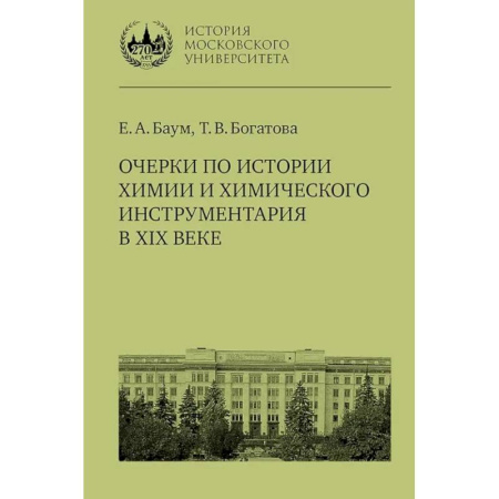 Химические науки, книга Очерки по истории химии и химического инструментария в ХIХ веке: Учебное пособие по курсу 'История и методология химии' заказать