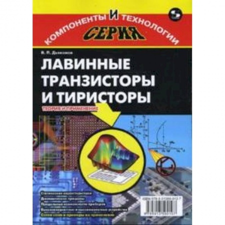 Книги, книга Лавинные транзисторы и тиристоры. Теория и применение заказать