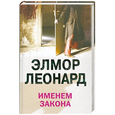 Книги, книга Именем закона заказать