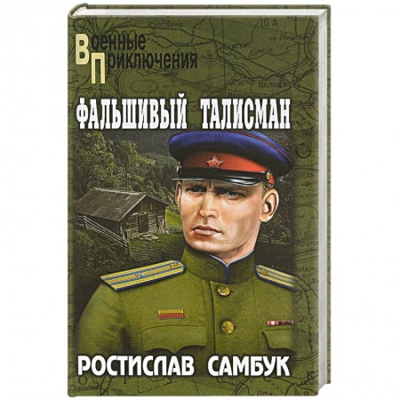 Боевики, военные, книга Фальшивый талисман заказать
