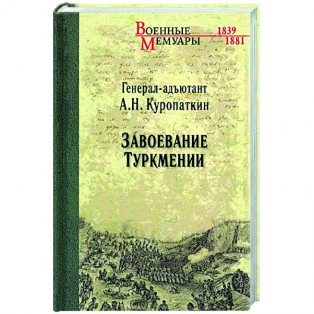 От Руси до России, книга Завоевание Туркмении заказать