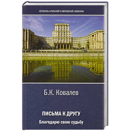 Эссе, письма, очерки, книга Письма к другу. Благодарю свою судьбу заказать