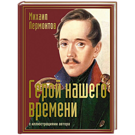 Русская классика, книга Герой нашего времени с иллюстрациями автора заказать