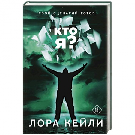 Боевая фантастика, книга Кто я? заказать