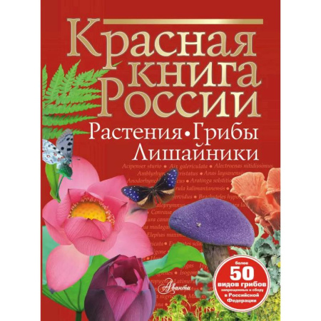 Животный и растительный мир, книга Красная книга России. Растения Грибы Лишайники заказать