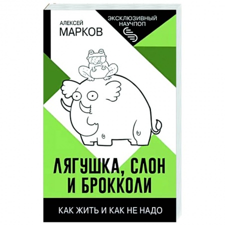 Практическая психология, книга Лягушка, слон и брокколи. Как жить и как не надо заказать