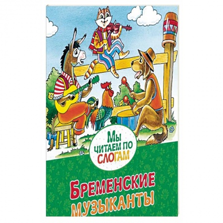 Книги, книга Бременские музыканты заказать