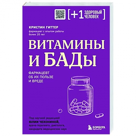 Биодобавки. Мумие, книга Витамины и БАДы. Фармацевт об их пользе и вреде заказать