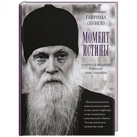 Христианство, книга Момент истины. О личной молитве вжизни христианина. Гавриил (Бунге), схиархимандрит заказать