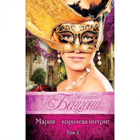Исторический любовный роман, книга Мария - королева интриг. Том 2 заказать