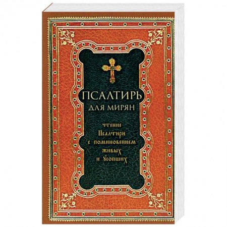 Молитвословы, акафисты, каноны, книга Псалтирь для мирян. Чтение Псалтири с поминовением живых и усопших заказать
