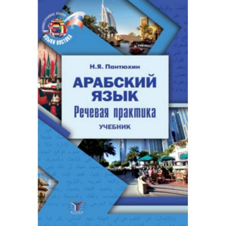 Арабский язык, книга Арабский язык. Речевая практика. Учебник заказать